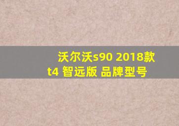 沃尔沃s90 2018款 t4 智远版 品牌型号